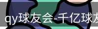 qy球友会-千亿球友会-球友会体育官方网站